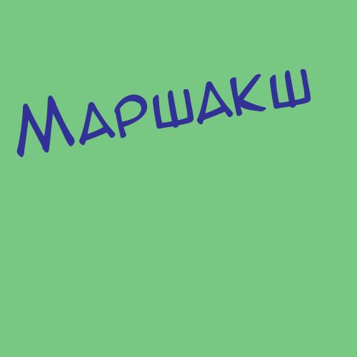 Марага