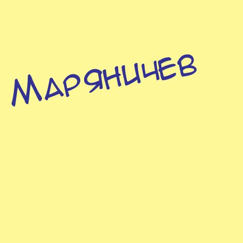 Марясов