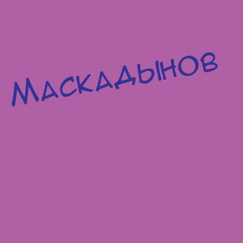 Маскальченко