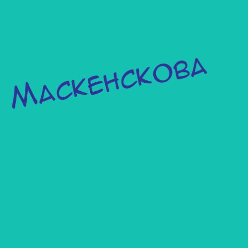 Маскенскова