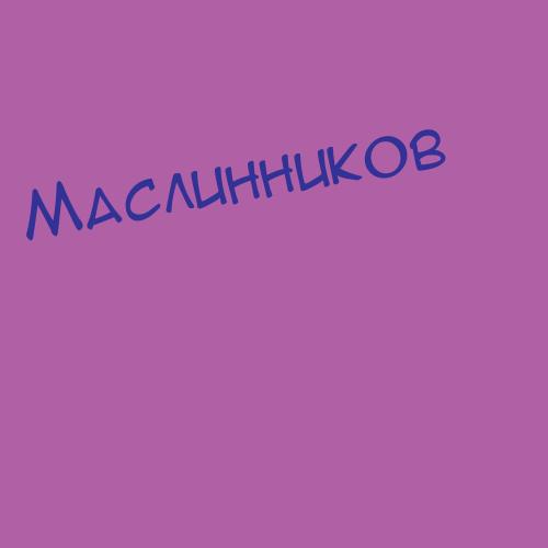 Маслиёва