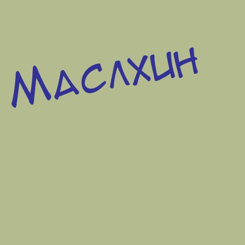 Маслюкевич