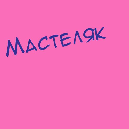 Мастеренко