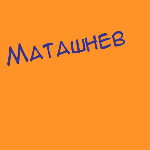 Матавкин
