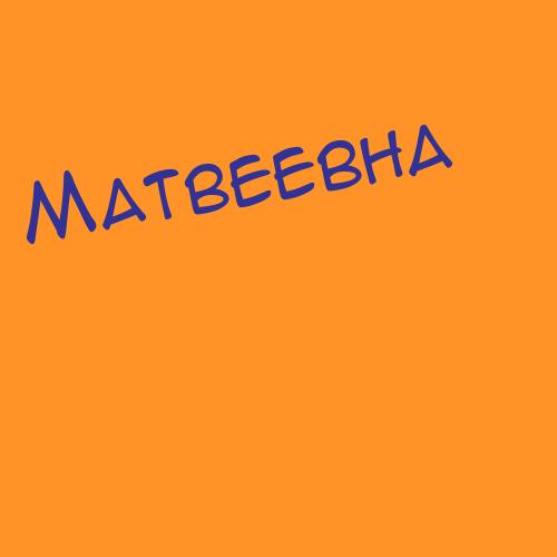 Матвеенко