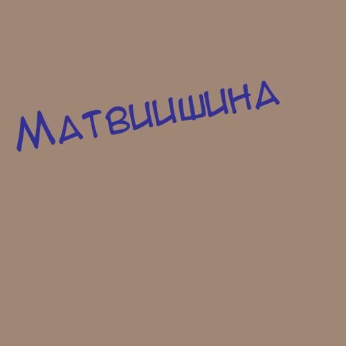 Матвиков