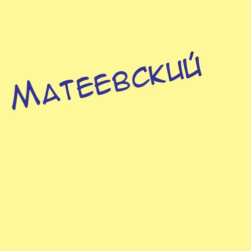 Матеевский