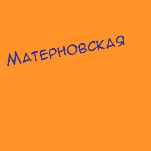Матерновская