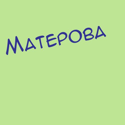 Матешко