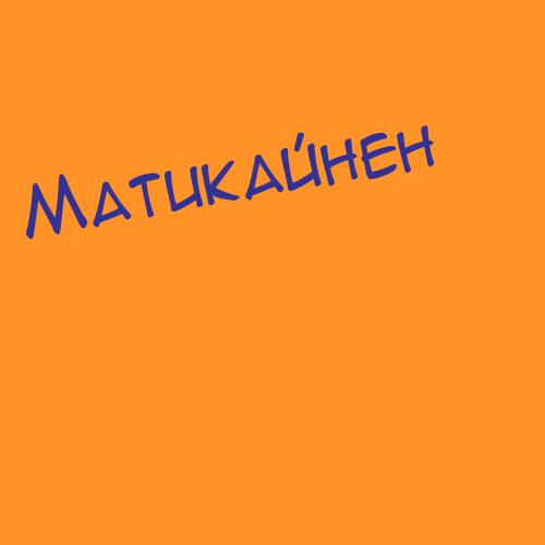 Матикус