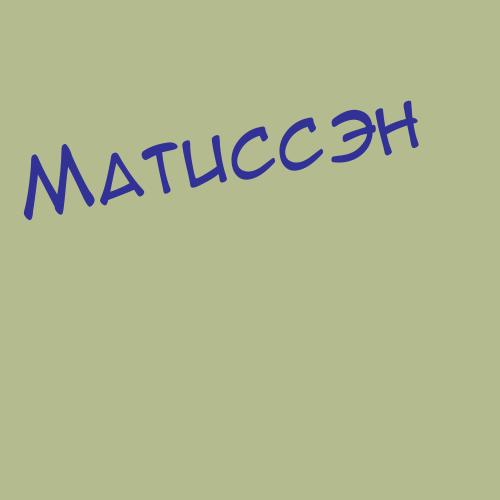 Матицын