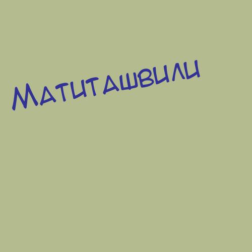 Матиташвили