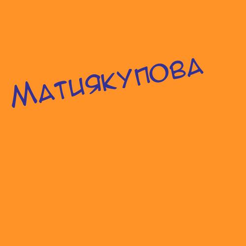 Матиякупова