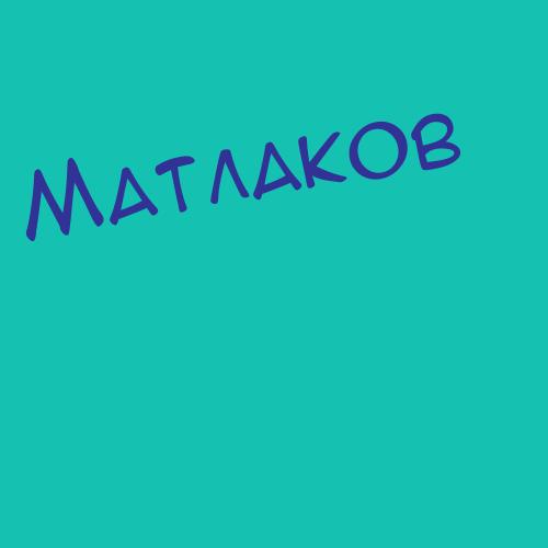 Матлашенко