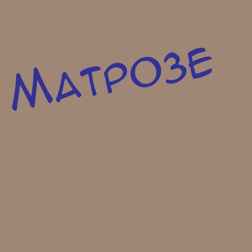 Матяшовський