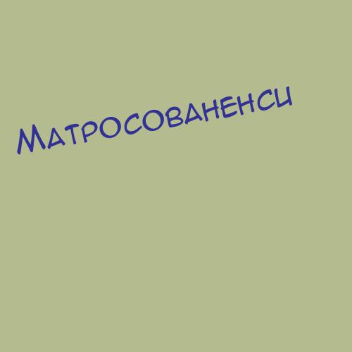 Матросовна