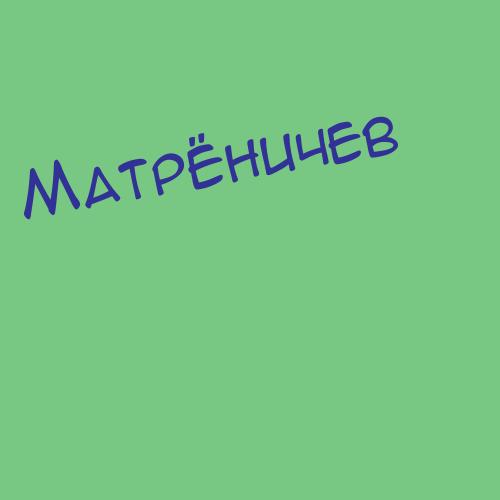 Матреныш