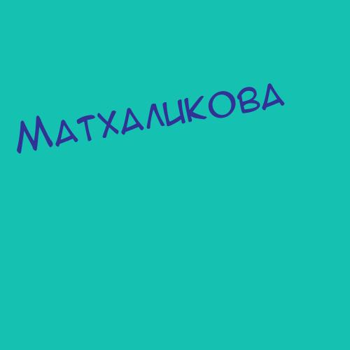 Матхаликова