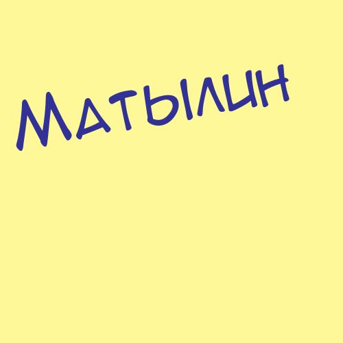 Матяшовський