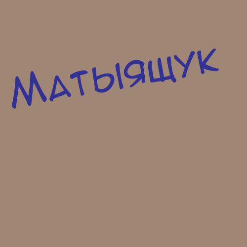 Матыева