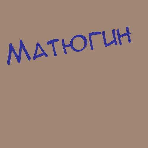 Матюкова
