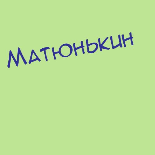 Матюшков