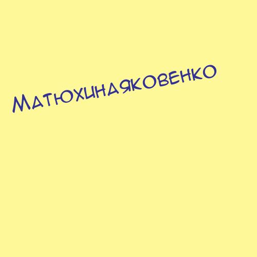 Матюхинаяковенко