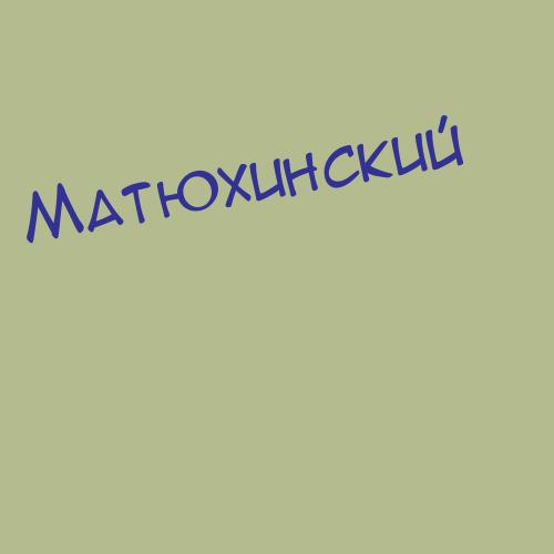 Матюхевич