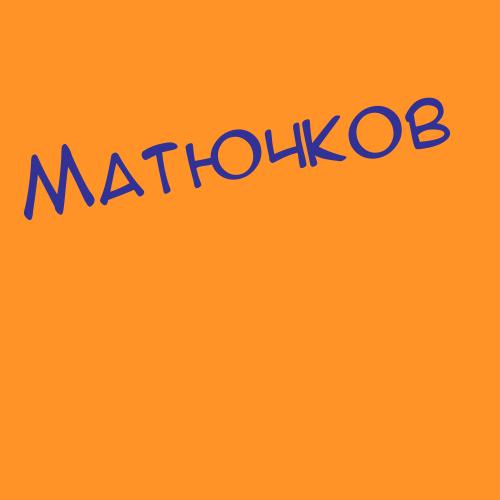 Матюшенко