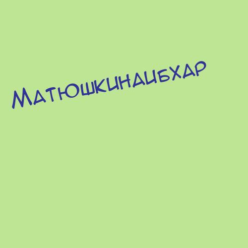 Матюшкинаибхар