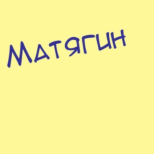 Матялис