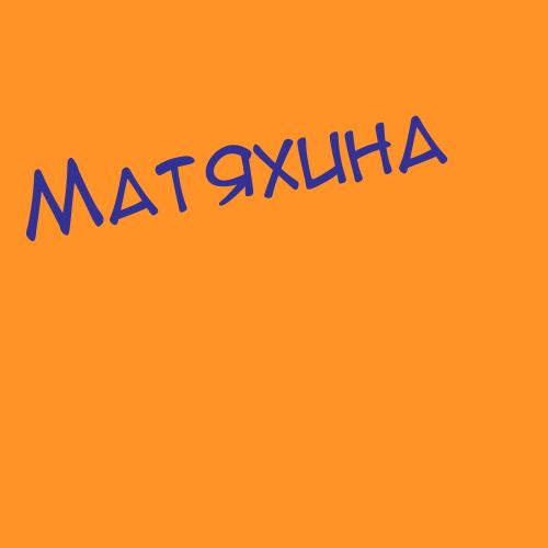 Матяшов