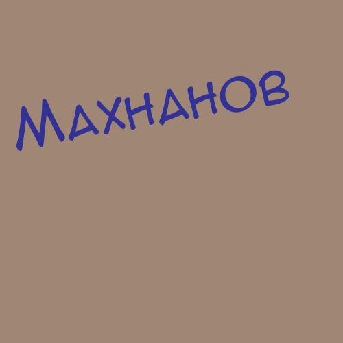 Махначёва