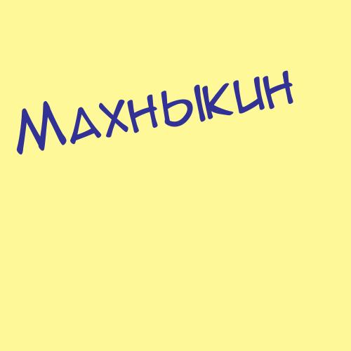 Махняев
