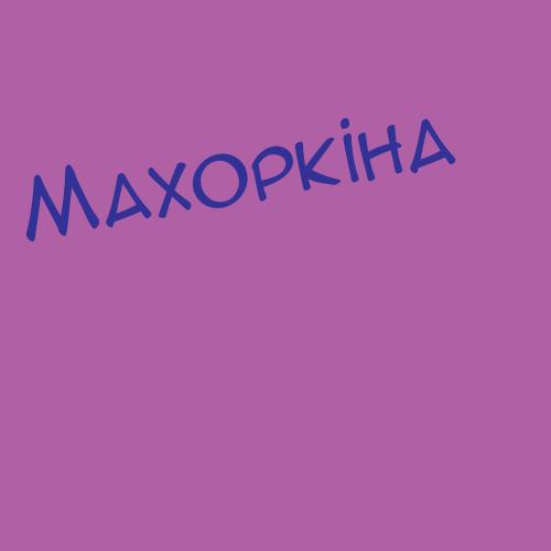 Маховикова