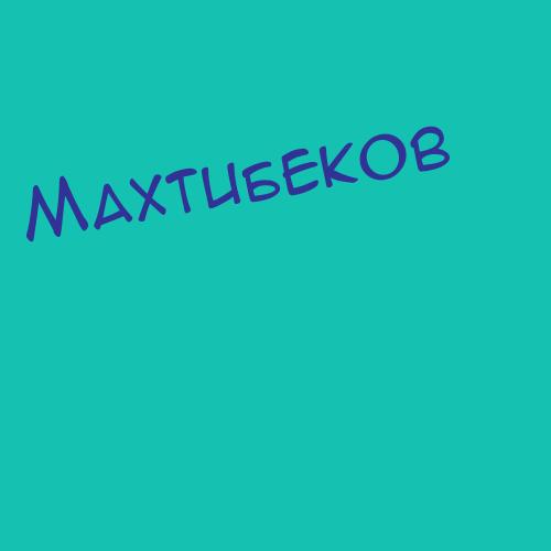Махтибеков