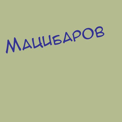 Мацигон