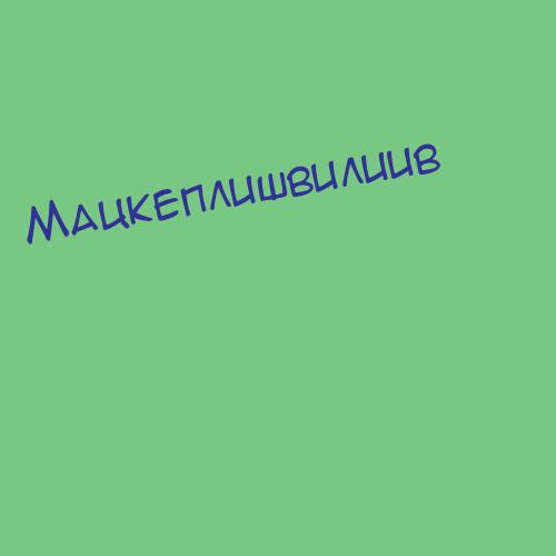 Мацкеплишвилиив