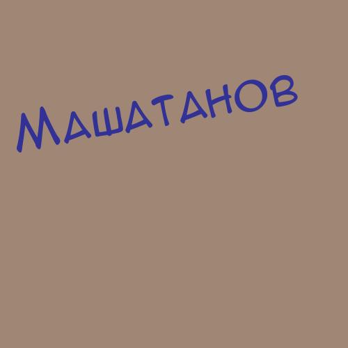 Машашвили