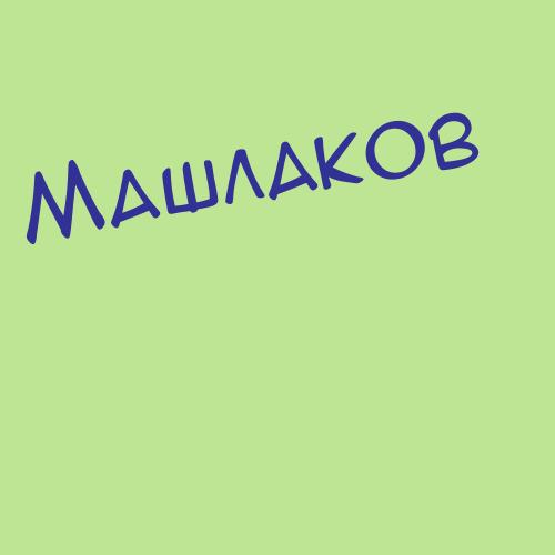 Машляковский