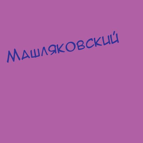 Машляковский