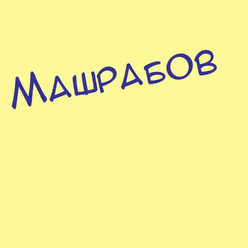 Машрабов