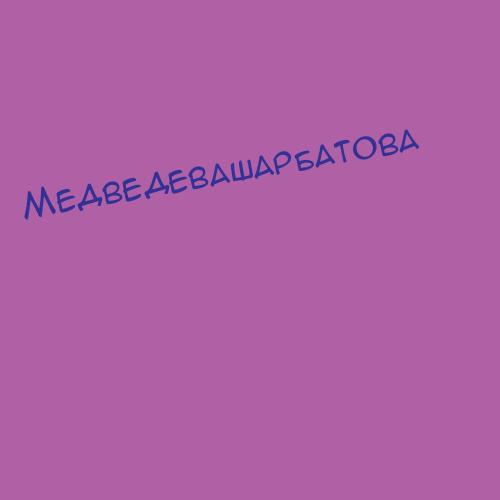 Медведевашарбатова