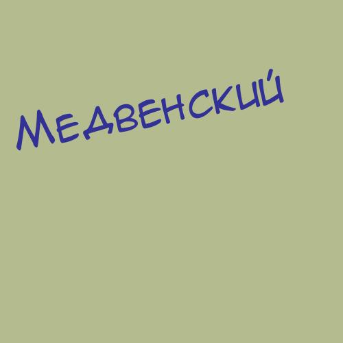 Медвенцева