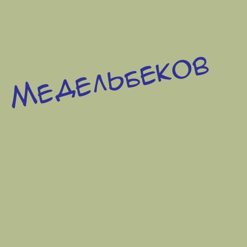 Медельбеков