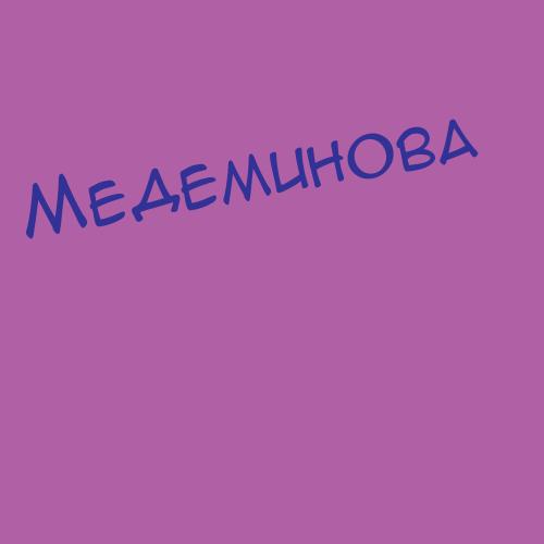 Медем