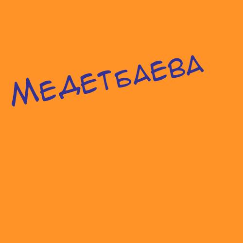 Медетбаева