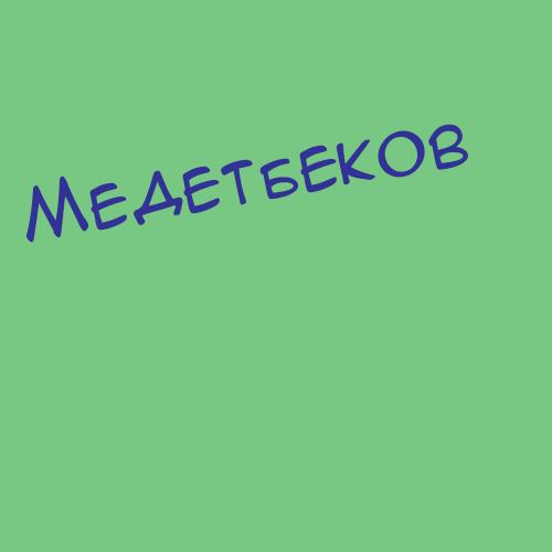 Медетбеков
