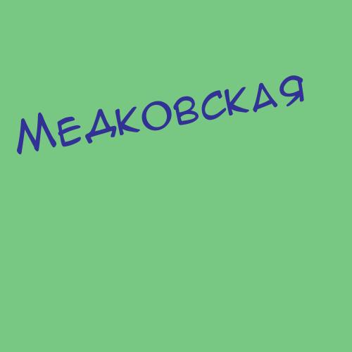 Медковская