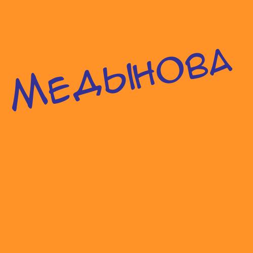 Медынова